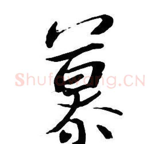 慕字朱耷毛笔行书书法写法,摘自千字文