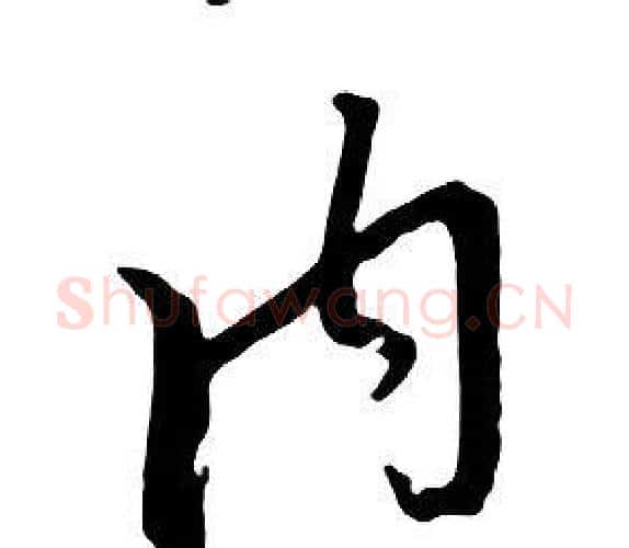 内字朱耷毛笔行书书法写法,摘自千字文