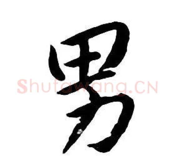 男字朱耷毛笔行书书法写法,摘自千字文