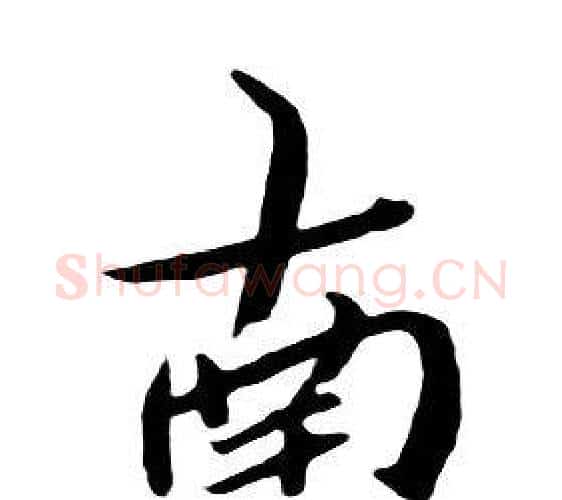 南字朱耷毛笔行书书法写法,摘自千字文