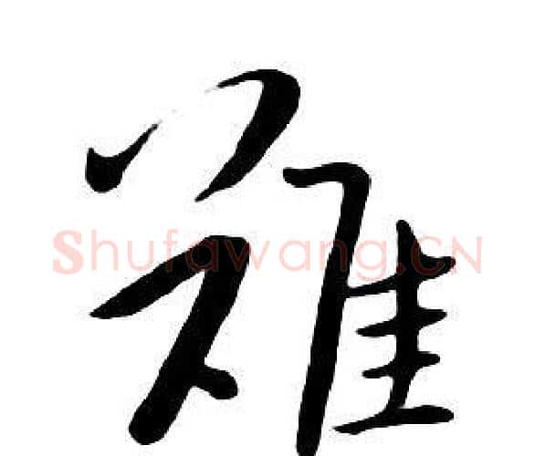 難字朱耷毛笔行书书法写法,摘自千字文