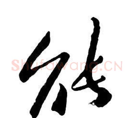 能字朱耷毛笔行书书法写法,摘自千字文