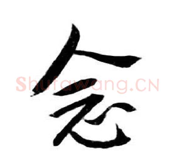 念字朱耷毛笔行书书法写法,摘自千字文