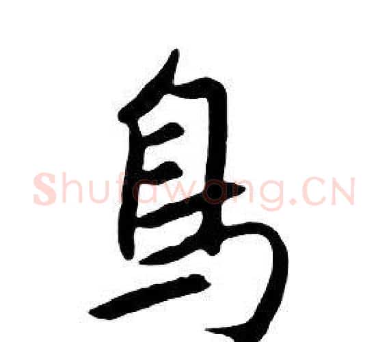 鳥字朱耷毛笔行书书法写法,摘自千字文