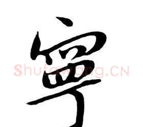 寧字朱耷毛笔行书书法写法,摘自千字文