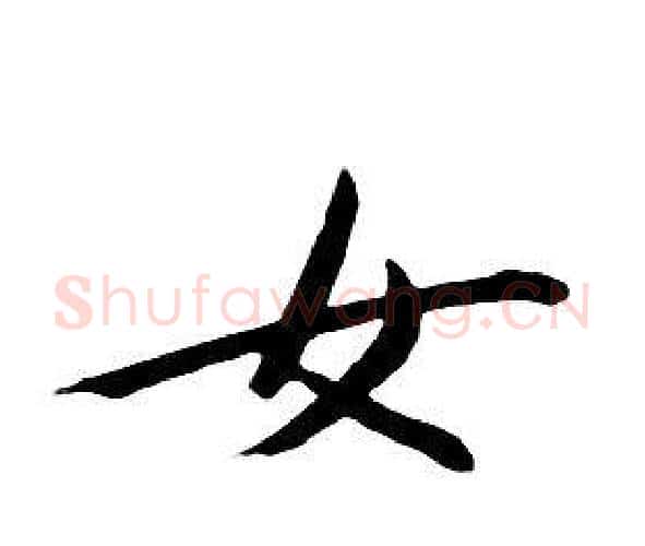 女字朱耷毛笔行书书法写法,摘自千字文