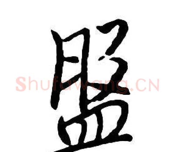 盤字朱耷毛笔行书书法写法,摘自千字文