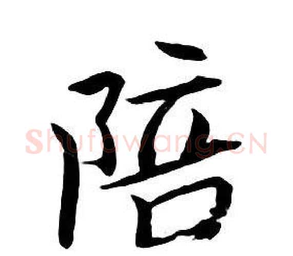 陪字朱耷毛笔行书书法写法,摘自千字文