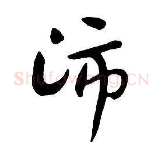沛字朱耷毛笔行书书法写法,摘自千字文