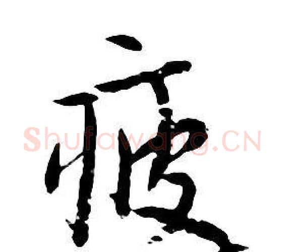 疲字朱耷毛笔行书书法写法,摘自千字文