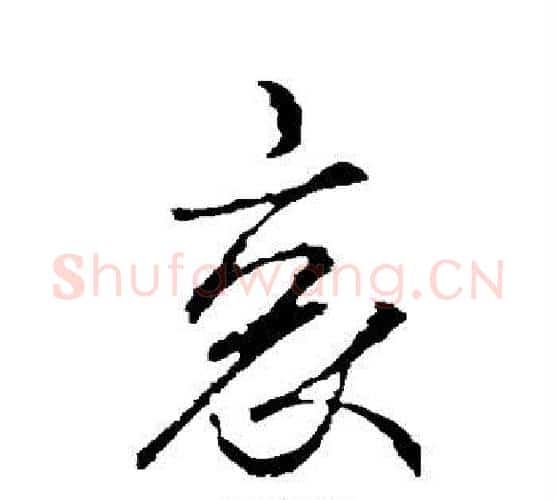 哀字王羲之毛笔行书写法,摘自王羲之毛笔行书作品