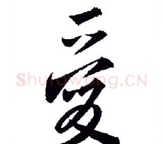 爱字王羲之毛笔行书写法,摘自王羲之毛笔行书作品