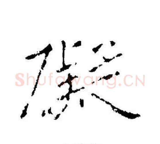 碍字王羲之毛笔行书写法,摘自王羲之毛笔行书作品