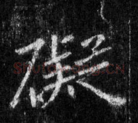 礙字王羲之毛笔行书写法,摘自怀仁集圣教序