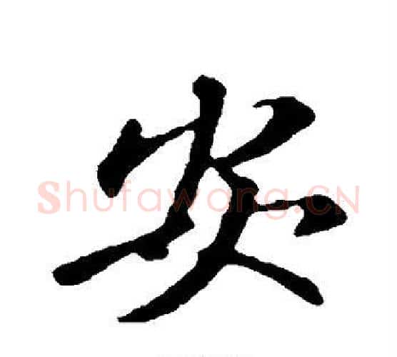安字王羲之毛笔行书写法,摘自王羲之毛笔行书作品