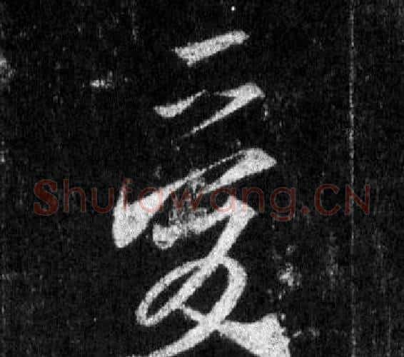 愛字王羲之毛笔行书写法,摘自怀仁集圣教序
