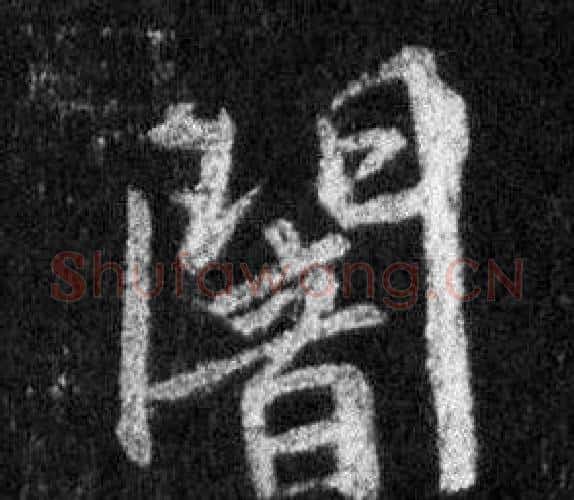 闇字王羲之毛笔行书写法,摘自怀仁集圣教序