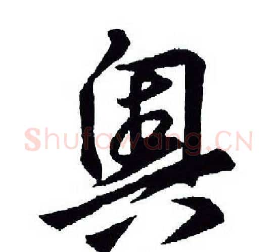 奥字王羲之毛笔行书写法,摘自王羲之毛笔行书作品