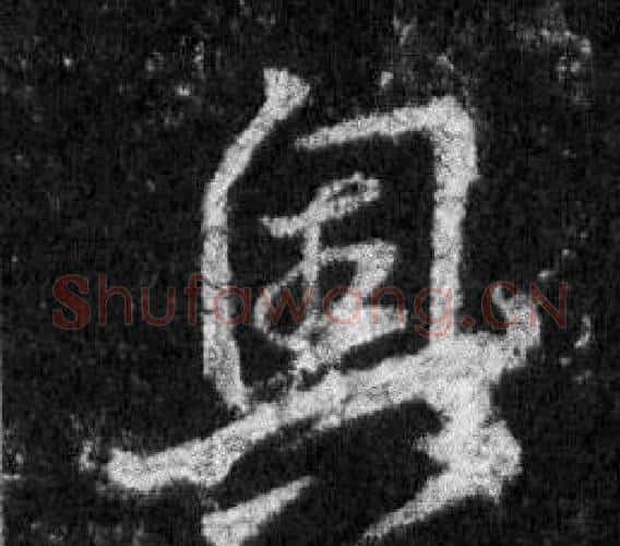 奧字王羲之毛笔行书写法,摘自怀仁集圣教序