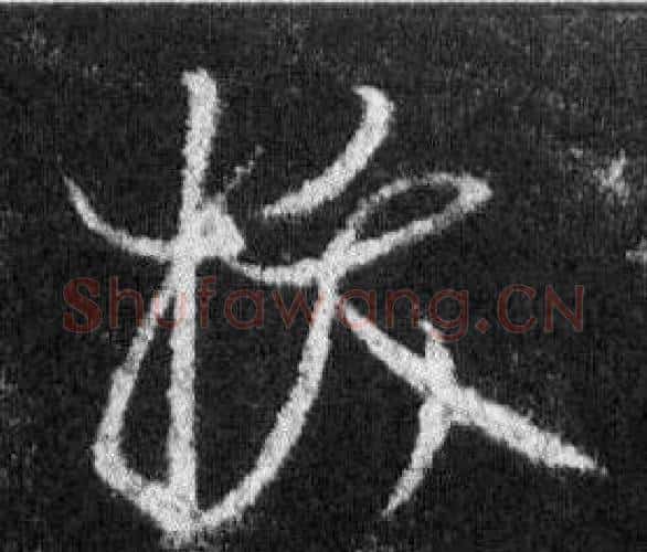 拔字王羲之毛笔行书写法,摘自怀仁集圣教序