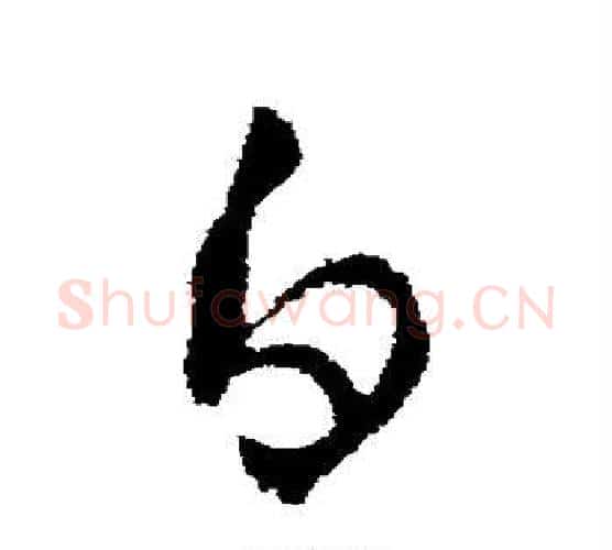 白字王羲之毛笔行书写法,摘自王羲之毛笔行书作品