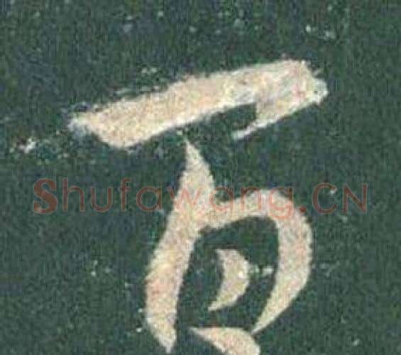 百字王羲之毛笔行书写法,摘自怀仁集圣教序