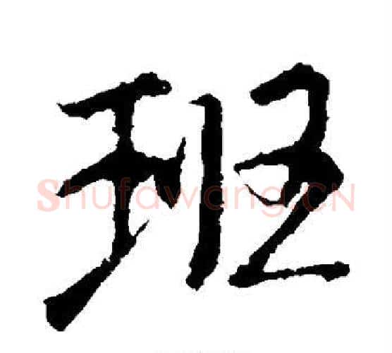 班字王羲之毛笔行书写法,摘自王羲之毛笔行书作品