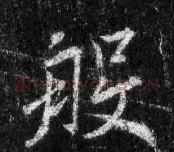 般字王羲之毛笔行书写法,摘自怀仁集圣教序