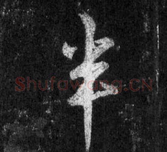 半字王羲之毛笔行书写法,摘自怀仁集圣教序