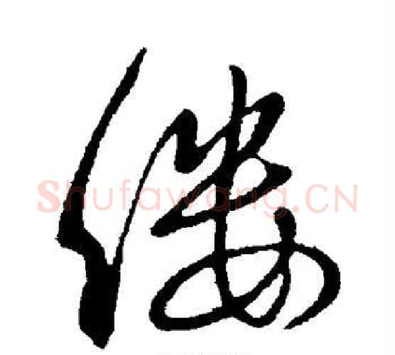 缕字虞世南毛笔行书书法写法,摘自虞世南毛笔行书书法作品