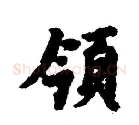 領字虞世南毛笔行书书法写法,摘自虞世南毛笔行书书法作品