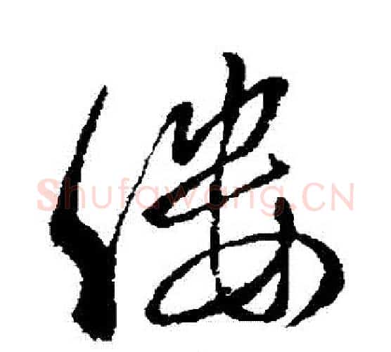 縷字虞世南毛笔行书书法写法,摘自虞世南毛笔行书书法作品