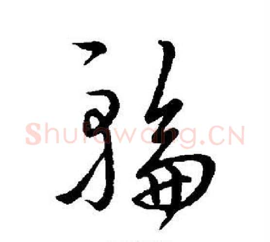 轮字虞世南毛笔行书书法写法,摘自虞世南毛笔行书书法作品