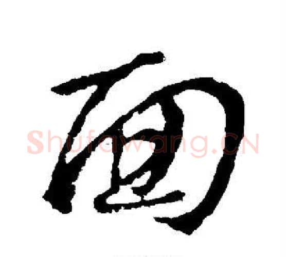 面字虞世南毛笔行书书法写法,摘自虞世南毛笔行书书法作品
