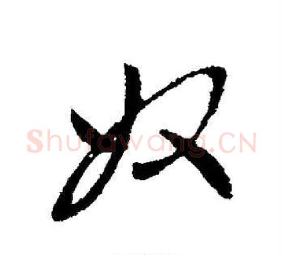 奴字虞世南毛笔行书书法写法,摘自虞世南毛笔行书书法作品