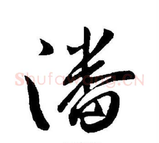 潘字虞世南毛笔行书书法写法,摘自虞世南毛笔行书书法作品