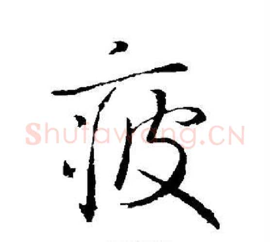 疲字虞世南毛笔行书书法写法,摘自虞世南毛笔行书书法作品