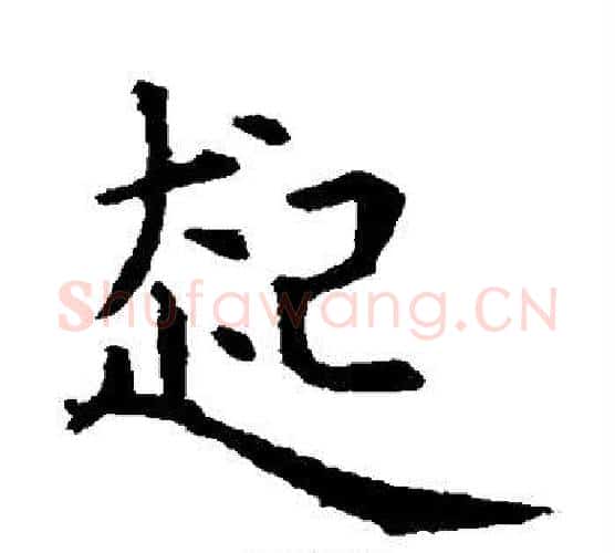起字虞世南毛笔行书书法写法,摘自虞世南毛笔行书书法作品