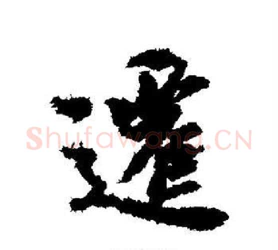 迁字虞世南毛笔行书书法写法,摘自虞世南毛笔行书书法作品