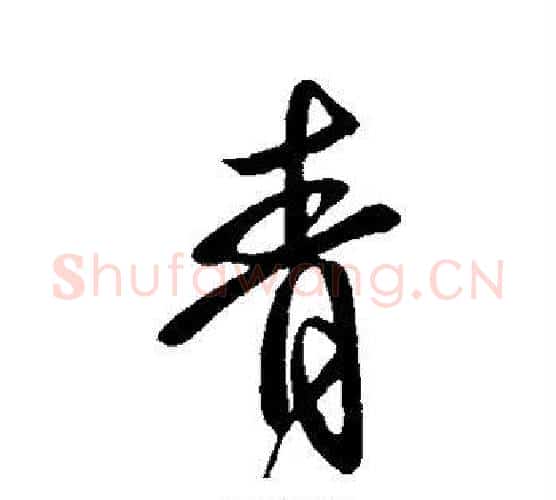青字虞世南毛笔行书书法写法,摘自虞世南毛笔行书书法作品