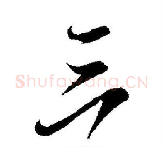 三字虞世南毛笔行书书法写法,摘自虞世南毛笔行书书法作品