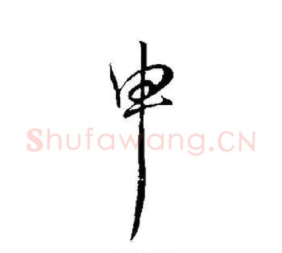 申字虞世南毛笔行书书法写法,摘自虞世南毛笔行书书法作品
