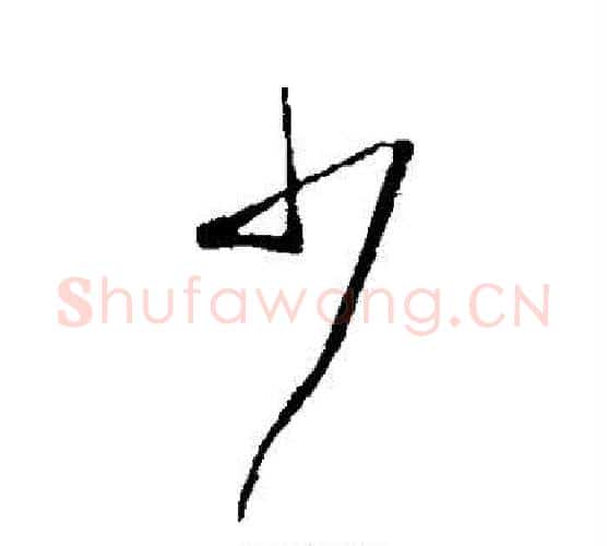 少字虞世南毛笔行书书法写法,摘自虞世南毛笔行书书法作品