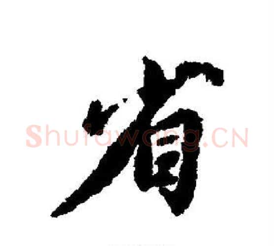 省字虞世南毛笔行书书法写法,摘自虞世南毛笔行书书法作品