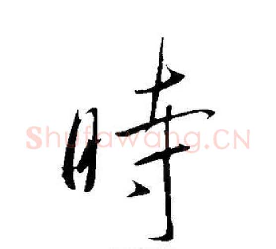 时字虞世南毛笔行书书法写法,摘自虞世南毛笔行书书法作品
