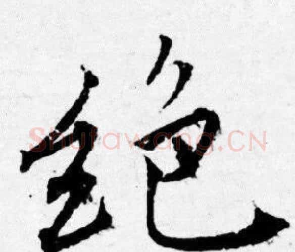 絶字唐寅毛笔行书书法写法,摘自唐寅毛笔行书书法作品