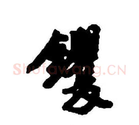 鐝字唐寅毛笔行书书法写法,摘自唐寅毛笔行书书法作品