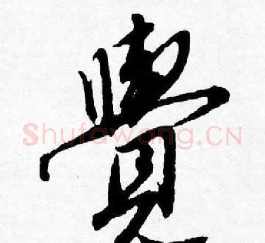 覺字唐寅毛笔行书书法写法,摘自唐寅毛笔行书书法作品
