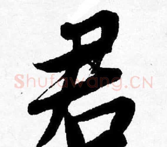 君字唐寅毛笔行书书法写法,摘自唐寅毛笔行书书法作品