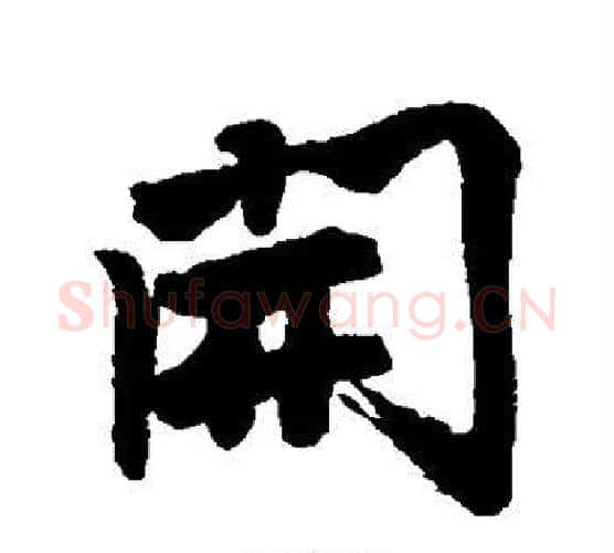 开字唐寅毛笔行书书法写法,摘自唐寅毛笔行书书法作品